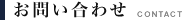 お問い合わせ