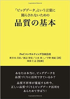 「ビッグデータ」という言葉に踊らされないための品質の基本