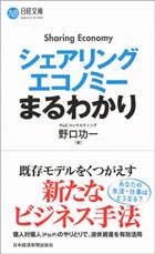 シェアリングエコノミーまるわかり