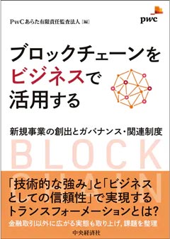 ブロックチェーンをビジネスで活用する