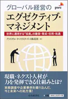グローバル経営のエグゼクティブ・マネジメント‐世界に通用する「役員」の確保・育成・任用・処遇‐
