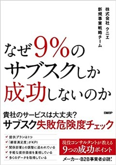 なぜ9%のサブスクしか成功しないのか