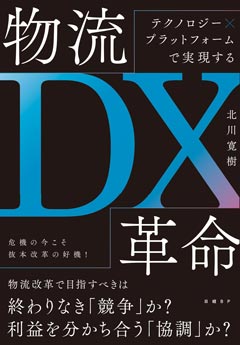 テクノロジー×プラットフォームで実現する 物流DX革命