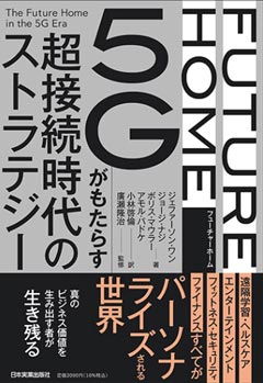 FUTURE HOME 5Gがもたらす超接続時代のストラテジー