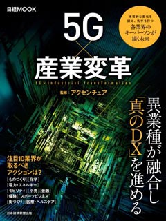 5G×産業革命
