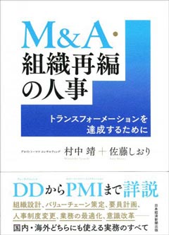 M&A・組織再編の人事 トランスフォーメーションを達成するために