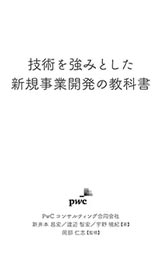 技術を強みとした新規事業開発の教科書