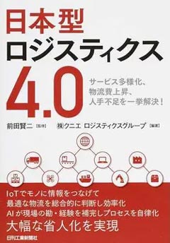 日本型ロジスティクス4.0 ～サービス多様化、物流費上昇、人手不足を一挙解決！～