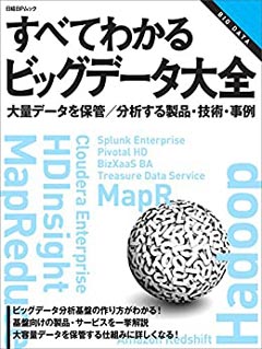 すべてわかるビッグデータ大全～大量データを保管／分析する製品・技術・事例