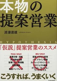 本物の提案営業