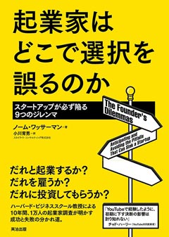 起業家はどこで選択を誤るのか
