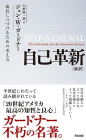 自己革新 [新訳]――成長しつづけるための考え方