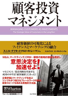 顧客投資マネジメント