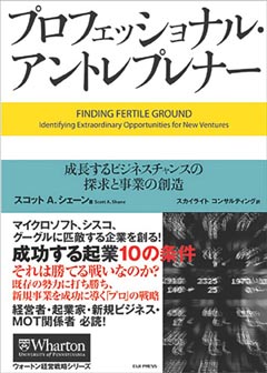 プロフェッショナル・アントレプレナー