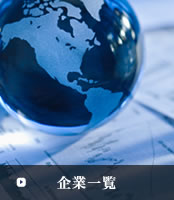 IT/Web系グローバルカンパニー