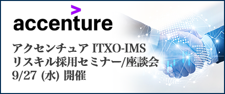 9/27(水)｜アクセンチュア ITXO-IMS リスキル採用セミナー/座談会