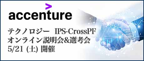 5/21(土)｜アクセンチュア テクノロジー IPS-CrossPF オンライン説明会・選考会