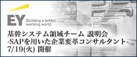 5/31(火)｜EYストラテジー・アンド・コンサルティング SAP領域チーム 説明会