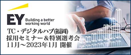 11月～2023年1月｜EYSC TC・デジタルハブ(福岡) 採用セミナー＆特別選考会