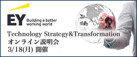 2/22(木)｜EYSC TC-Technology・Strategy&Transformation オンライン説明会