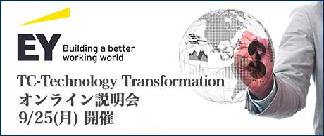 6/22(木)｜EYストラテジー・アンド・コンサルティング TC-Technology Transformation オンライン説明会