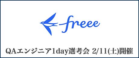 2/11(土)freee QAエンジニア 週末1day選考会