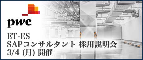 3/4(月)｜PwCコンサルティング SAPコンサルタント 説明会