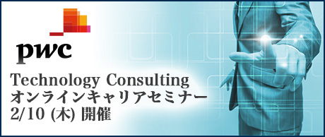 2/10(木)｜PwCコンサルティング Technology Consultingキャリア説明会